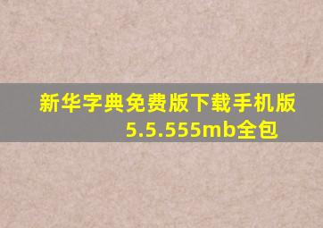 新华字典免费版下载手机版 5.5.555mb全包